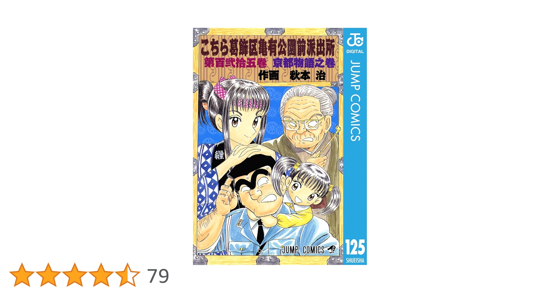 こちら葛飾区亀有公園前派出所　漫画　まとめ売り 9784088738710.jpg